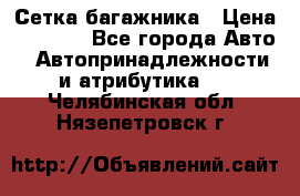 Сетка багажника › Цена ­ 2 000 - Все города Авто » Автопринадлежности и атрибутика   . Челябинская обл.,Нязепетровск г.